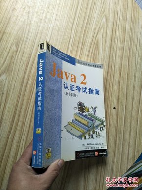 Java　２认证考试指南（原书第３版）