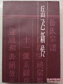 岳飞新传  (一版一印)