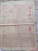 B4950 红色铁路文献 1947年单面红印的《群英特刊》从创刊至停刊一共只印行14期，百度也搜不到相关的信息，只知道发词人刘居英少将，当时任哈，沈铁路局长。