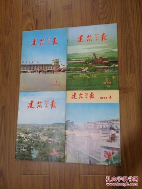 建筑学报1975年第1-4期 （季刊 带毛语录 全4册合售）