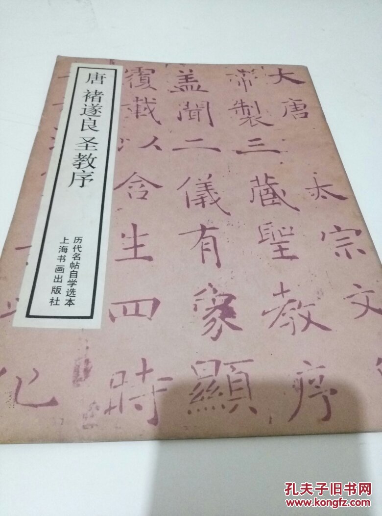 唐，褚遂良，圣教序，（历代名帖自学选本）