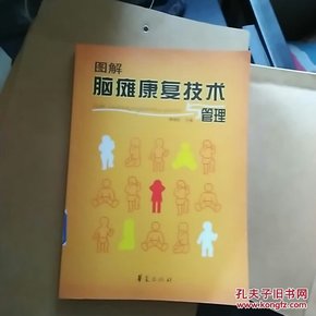 图解脑瘫康复技术与管理