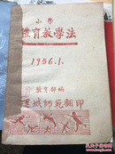 小学体育教学法（1956.1）教育部编油印本