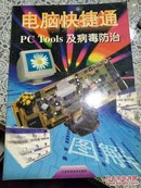 电脑快捷通PCTools及病毒防治