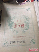 1954-1955年 第一学期 东北音专附中  期末演奏会 节目单！ 1955年！