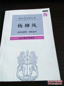 杨柳风，参看书影，包邮，1997年一版一印，参看书影