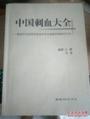 中国刺血大全【刺血疗法是最直接地改善血液循环障碍的方法】修订稿