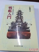 《战舰入门》——日文原版