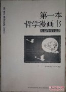第一本哲学漫画书:尼采的哲学思想