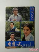 电影之友1984年第1期（总第53期）