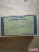 长春市汽车城百货股份有限公司1993年新股认购申请表231张不连号（K4）