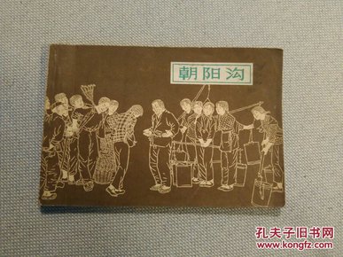 《朝阳沟》32开连环画