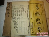 光绪监本易经 存两册（已售）