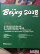 2008北京奥运：北京奥林匹克公园森林公园及中心区景观规划设计方案征集