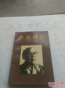 李苦禅传