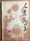 《人民文学》（1992年第9期）