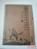 国学经典书法教材：老子道德经（中华文化经典学习直描经本）描摹本