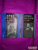 世界著名弦乐艺术家谈演奏（一、二）（2册合售）【第一册版权页撕了一页】
