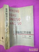 实用秘书工作讲座