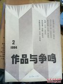 作品与争鸣1982年10.11期，1984年2期三本合售