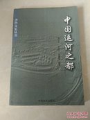 齐鲁文史丛书 中国运河之都