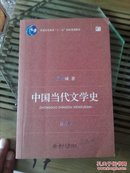 中国当代文学史 （修订版）