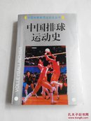 中国排球运动史【有29人签名】