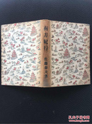 民国时期 1922年《南方纪行 厦门采访册》精美布面硬精装毛边本