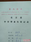 北京市中学毕业生登记表(1969年北京市宣武区北京70中学  宋平芳 中央歌舞剧院宋征杰之子)