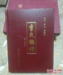 李氏族谱 （原•续合本） 四川巴中地区 巴州•芦山•李家沟 （具体如图所示）