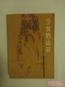 少女的山谷