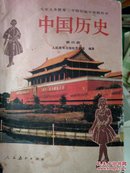 中国历史.第四册