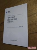 管理结构性减速过程中的金融风险（修订版）【未开封】