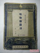 唯物辩证法（1949-05出版）