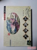 中国古典四大名著：三国演义