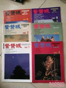 紫禁城 双月刊 （1990年、1991年、两年1-6全）共12本