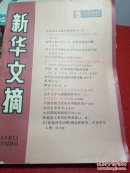 新华文摘1986.5