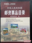 1999-2000中华人民共和国邮资票品目录