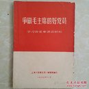 1969年 争做毛主席的好党员，32开，100304