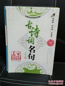 古诗词名句，名家硬笔描摹规范，字帖