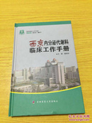 西京临床工作手册：西京内分泌代谢科临床工作手册【详情看图——实物拍摄】