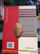 中华大字典现代汉语词典中华成语词典大16开精装3册现代汉语工具书书库