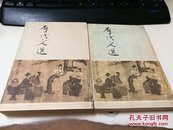 历代文选  上下  1962版