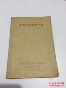 吉姆汽车运用手册 莫洛托夫汽车厂 55年一版一印