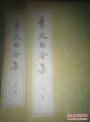 李太白全集（下、中）