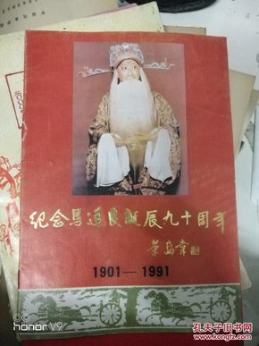 节目单：纪念马连良诞辰九十周年（1901―1991）