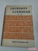 云南少数民族哲学社会思想资料选辑（第二辑）