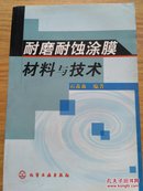 耐磨耐蚀涂膜材料与技术