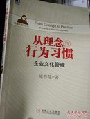 从理念到行为习惯 :企业文化管理（包邮）