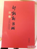 郁钧剑书画 : 从艺四十周年纪念（布精大8开）